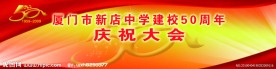 五十周年庆典舞台背景