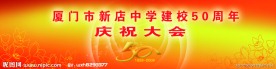 五十周年庆典舞台背景