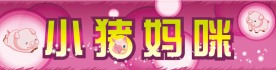 母婴店招牌设计