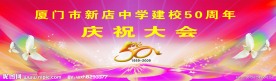 五十周年庆典舞台背景