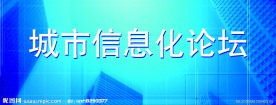 城市信息化论坛会议室背景