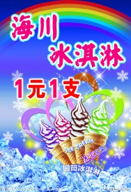 冰淇淋
