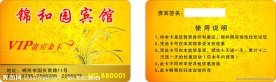 宾馆贵宾卡