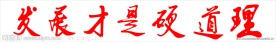 发展才是硬道理