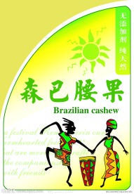 森巴腰果