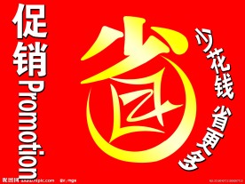 省 价签 促销牌 省字设计