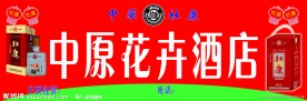 杜康酒 中原花卉酒店 招牌专用标准图