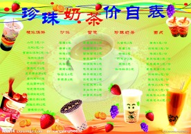 珍珠奶茶价目表