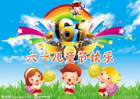 六一 快乐