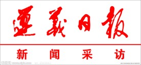 遵义日报标志