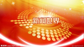 新闻世界