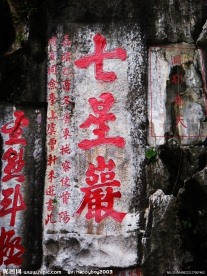 七星岩（石刻）