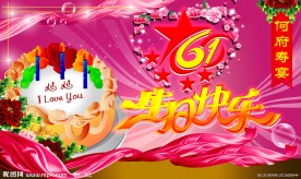 生日快乐