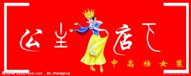 公主店下