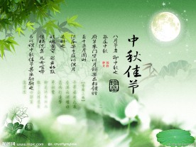 中秋佳节