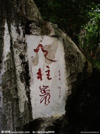 天柱岩（书法）