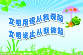 幼儿园 标语