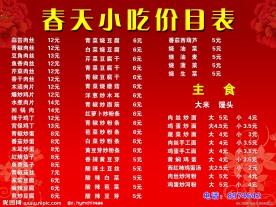 小吃价目表