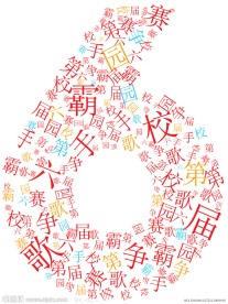 第六届校园十佳歌手争霸赛