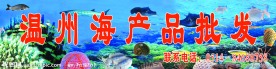 温州海产品批发