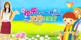 欢乐六一节