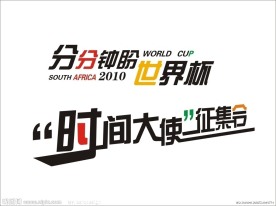 世界杯文字设计