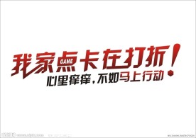 我家点卡在打折文字设计