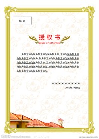 房地产授权书