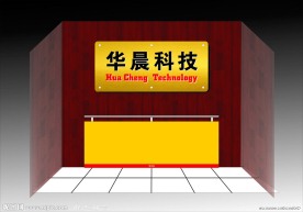 华晨科技前台背景形象墙