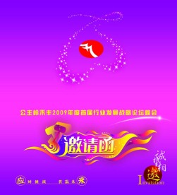 活动邀请函
