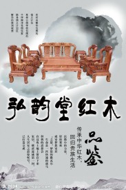 中国风 水墨 弘韵堂红木家具