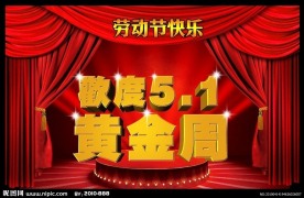 五一 劳动节海报设计背景源文件