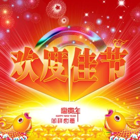 欢度佳节