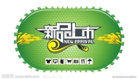 新品上市