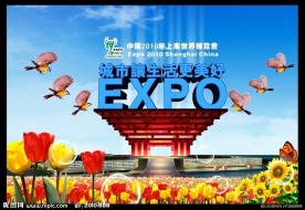 上海世界博览会海报设计