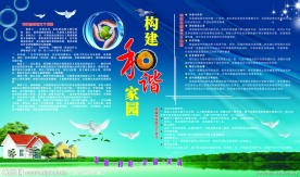 构建和谐家园