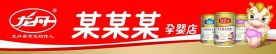 龙丹奶粉 店招