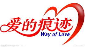 世博志愿者标志