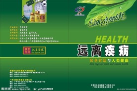远离疾病