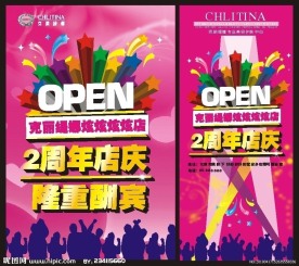 2周年店庆隆重酬宾海报展架