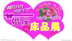 相约九九 婚庆展 心形KT板