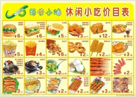 葡京小站休闲小吃价目表
