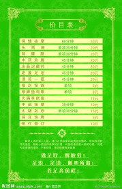 足疗价目表