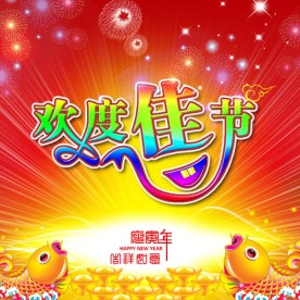 欢度佳节2