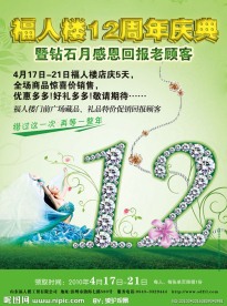 钻石月12周年店庆 海报
