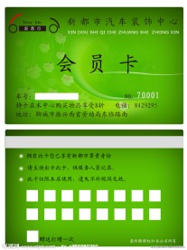 汽车美容装饰会员卡