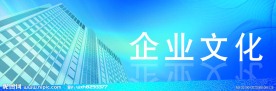 企业文化背景