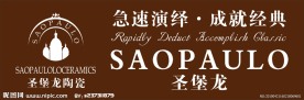 圣堡龙标志门头广告