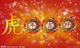 虎年吉祥