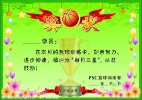 篮球比赛奖状